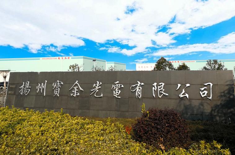 公司经营范围包括:光学仪器,镜头,光学镜片,水晶工艺品加工制造销售;